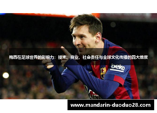 梅西在足球世界的影响力:技术、商业、社会责任与全球文化传播的四大维度 梅西在足球世界的影响力:技术、商业、社会责任与全球文化传播的四大维度