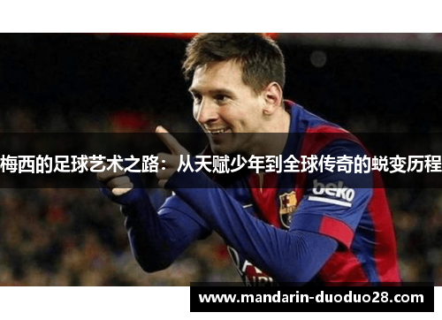 梅西的足球艺术之路：从天赋少年到全球传奇的蜕变历程