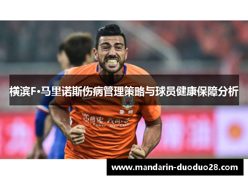 横滨F·马里诺斯伤病管理策略与球员健康保障分析