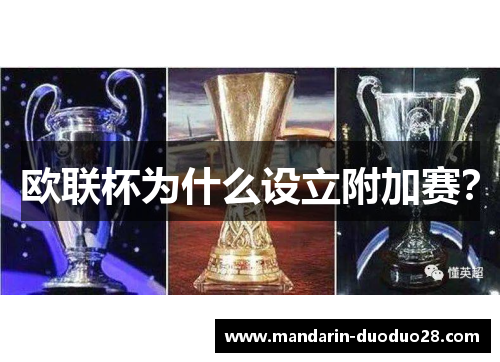 欧联杯为什么设立附加赛？