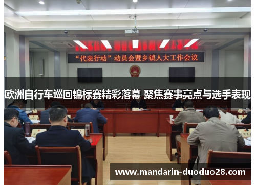 欧洲自行车巡回锦标赛精彩落幕 聚焦赛事亮点与选手表现 欧洲自行车巡回锦标赛精彩落幕 聚焦赛事亮点与选手表现