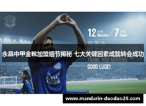 永昌中甲金靴加盟细节揭秘 七大关键因素成就转会成功