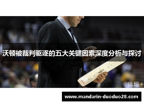 沃顿被裁判驱逐的五大关键因素深度分析与探讨 沃顿被裁判驱逐的五大关键因素深度分析与探讨