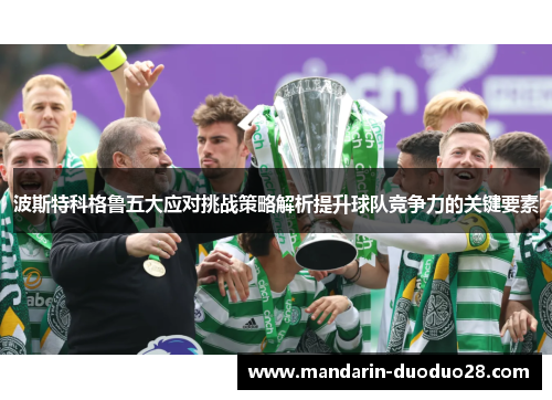 波斯特科格鲁五大应对挑战策略解析提升球队竞争力的关键要素