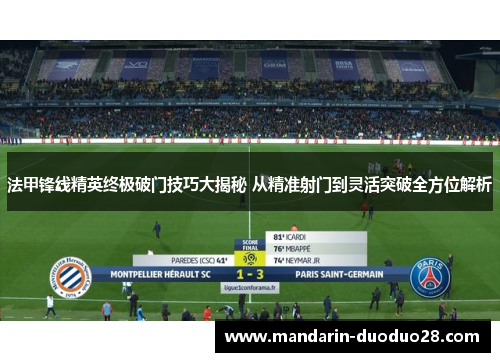 法甲锋线精英终极破门技巧大揭秘 从精准射门到灵活突破全方位解析 法甲锋线精英终极破门技巧大揭秘 从精准射门到灵活突破全方位解析