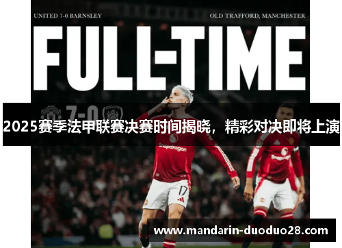 2025赛季法甲联赛决赛时间揭晓，精彩对决即将上演