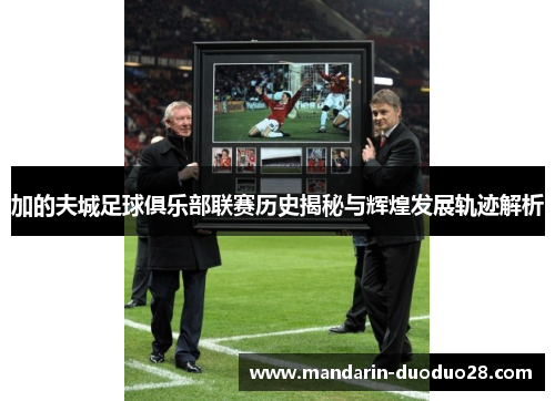 加的夫城足球俱乐部联赛历史揭秘与辉煌发展轨迹解析