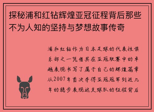 探秘浦和红钻辉煌亚冠征程背后那些不为人知的坚持与梦想故事传奇