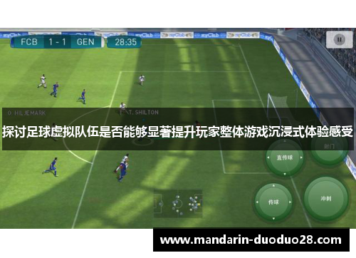 探讨足球虚拟队伍是否能够显著提升玩家整体游戏沉浸式体验感受