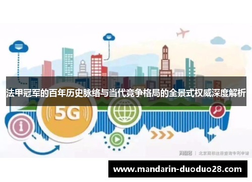 法甲冠军的百年历史脉络与当代竞争格局的全景式权威深度解析