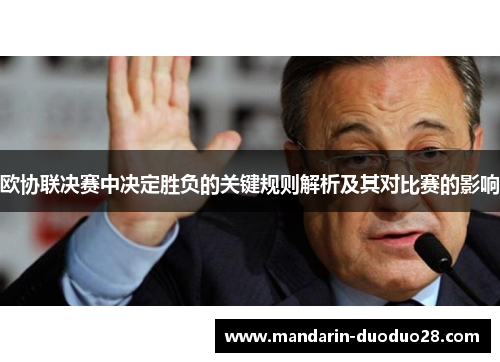 欧协联决赛中决定胜负的关键规则解析及其对比赛的影响