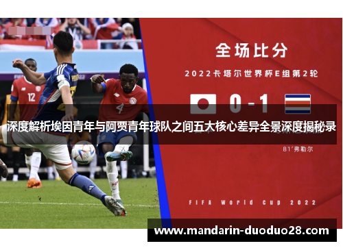 深度解析埃因青年与阿贾青年球队之间五大核心差异全景深度揭秘录