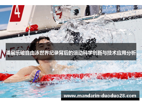 潘展乐破自由泳世界纪录背后的运动科学创新与技术应用分析