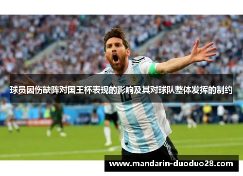 球员因伤缺阵对国王杯表现的影响及其对球队整体发挥的制约 球员因伤缺阵对国王杯表现的影响及其对球队整体发挥的制约