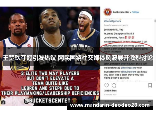 王楚钦夺冠引发热议 网民围绕社交媒体风波展开激烈讨论 王楚钦夺冠引发热议 网民围绕社交媒体风波展开激烈讨论