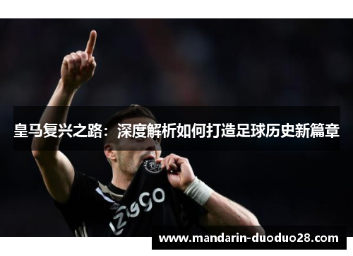 皇马复兴之路：深度解析如何打造足球历史新篇章