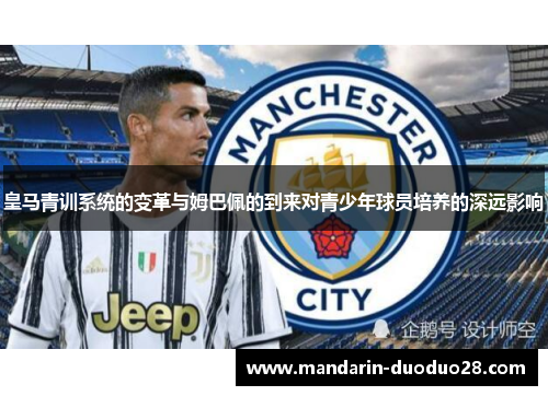 皇马青训系统的变革与姆巴佩的到来对青少年球员培养的深远影响