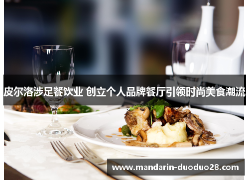 皮尔洛涉足餐饮业 创立个人品牌餐厅引领时尚美食潮流 皮尔洛涉足餐饮业 创立个人品牌餐厅引领时尚美食潮流