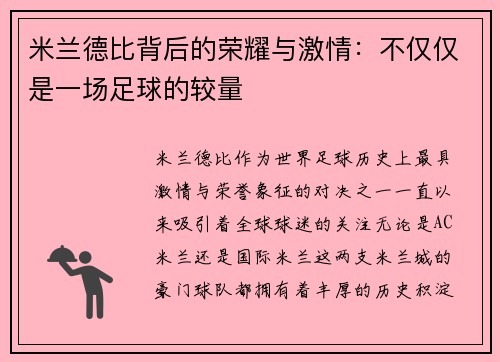米兰德比背后的荣耀与激情:不仅仅是一场足球的较量 米兰德比背后的荣耀与激情:不仅仅是一场足球的较量