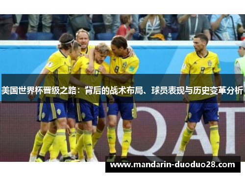 美国世界杯晋级之路：背后的战术布局、球员表现与历史变革分析