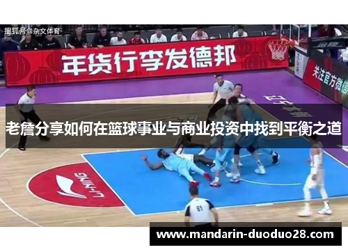 老詹分享如何在篮球事业与商业投资中找到平衡之道 老詹分享如何在篮球事业与商业投资中找到平衡之道