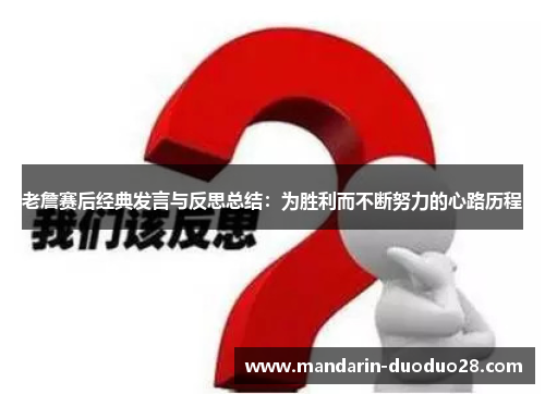 老詹赛后经典发言与反思总结：为胜利而不断努力的心路历程