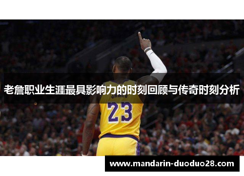 老詹职业生涯最具影响力的时刻回顾与传奇时刻分析