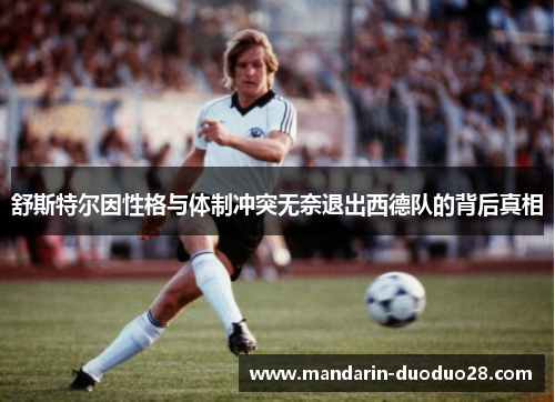舒斯特尔因性格与体制冲突无奈退出西德队的背后真相 舒斯特尔因性格与体制冲突无奈退出西德队的背后真相