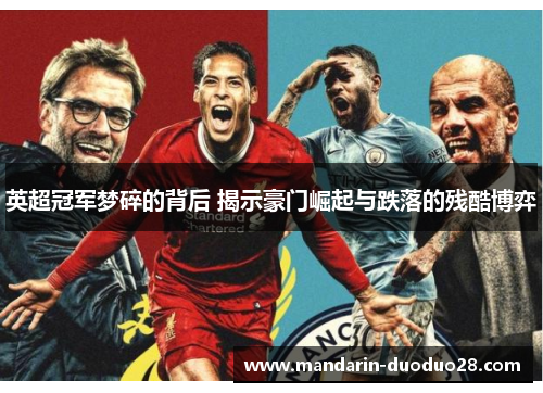 英超冠军梦碎的背后 揭示豪门崛起与跌落的残酷博弈 英超冠军梦碎的背后 揭示豪门崛起与跌落的残酷博弈