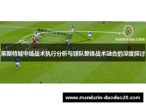 莱斯特城中场战术执行分析与球队整体战术融合的深度探讨
