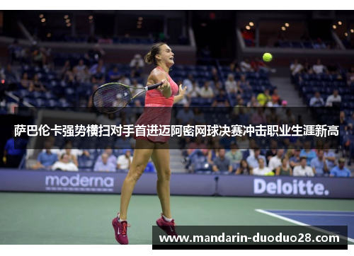 萨巴伦卡强势横扫对手首进迈阿密网球决赛冲击职业生涯新高 萨巴伦卡强势横扫对手首进迈阿密网球决赛冲击职业生涯新高