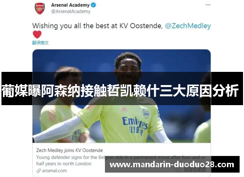 葡媒曝阿森纳接触哲凯赖什三大原因分析 葡媒曝阿森纳接触哲凯赖什三大原因分析