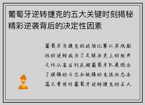葡萄牙逆转捷克的五大关键时刻揭秘精彩逆袭背后的决定性因素