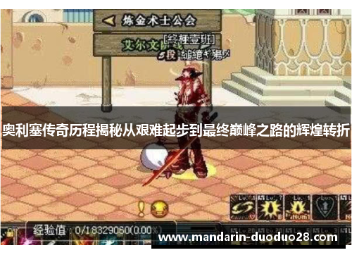 奥利塞传奇历程揭秘从艰难起步到最终巅峰之路的辉煌转折 奥利塞传奇历程揭秘从艰难起步到最终巅峰之路的辉煌转折