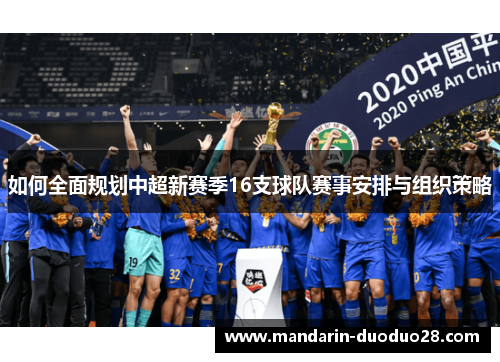 如何全面规划中超新赛季16支球队赛事安排与组织策略