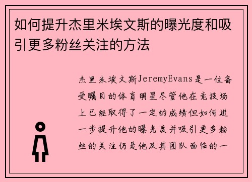 如何提升杰里米埃文斯的曝光度和吸引更多粉丝关注的方法