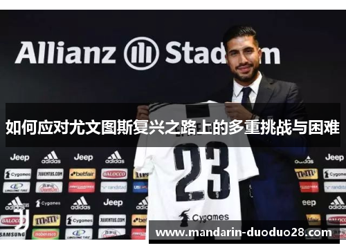 如何应对尤文图斯复兴之路上的多重挑战与困难 如何应对尤文图斯复兴之路上的多重挑战与困难