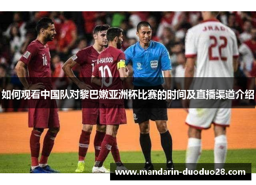 如何观看中国队对黎巴嫩亚洲杯比赛的时间及直播渠道介绍 如何观看中国队对黎巴嫩亚洲杯比赛的时间及直播渠道介绍