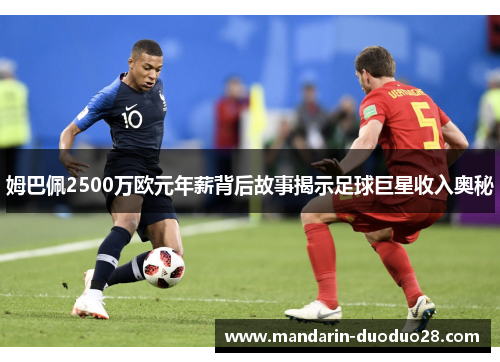 姆巴佩2500万欧元年薪背后故事揭示足球巨星收入奥秘