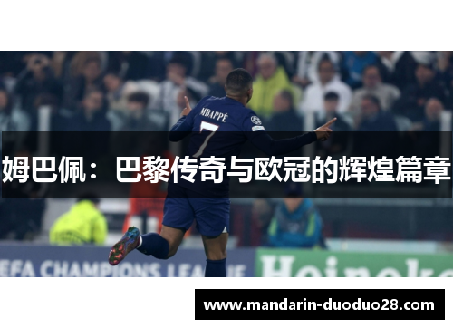 姆巴佩：巴黎传奇与欧冠的辉煌篇章