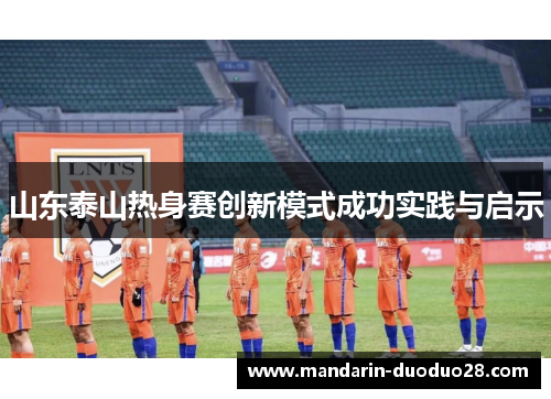 山东泰山热身赛创新模式成功实践与启示