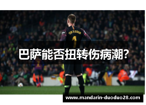 巴萨能否扭转伤病潮？