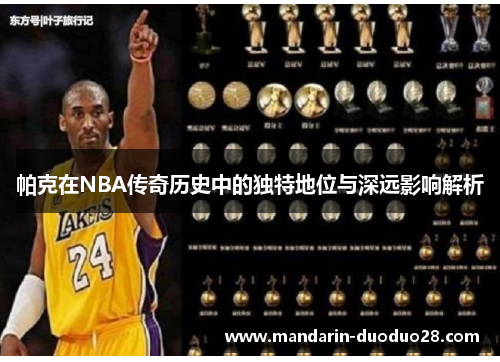 帕克在NBA传奇历史中的独特地位与深远影响解析
