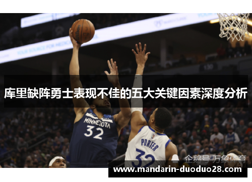 库里缺阵勇士表现不佳的五大关键因素深度分析