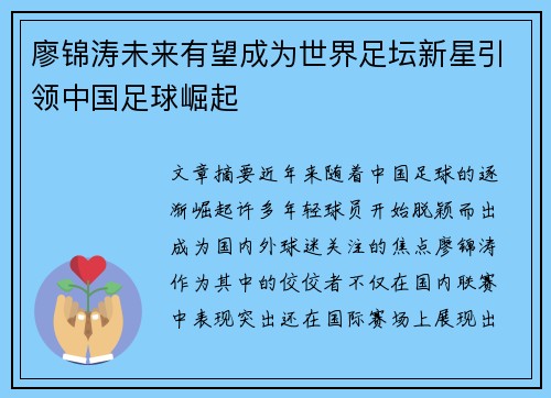 廖锦涛未来有望成为世界足坛新星引领中国足球崛起 廖锦涛未来有望成为世界足坛新星引领中国足球崛起