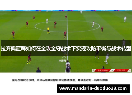 拉齐奥蓝鹰如何在全攻全守战术下实现攻防平衡与战术转型 拉齐奥蓝鹰如何在全攻全守战术下实现攻防平衡与战术转型
