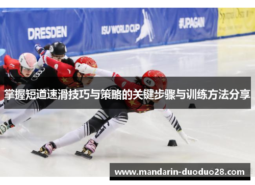 掌握短道速滑技巧与策略的关键步骤与训练方法分享