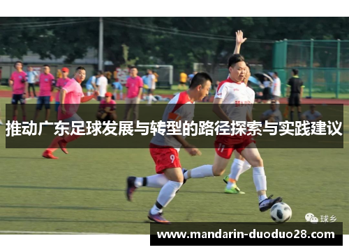 推动广东足球发展与转型的路径探索与实践建议 推动广东足球发展与转型的路径探索与实践建议