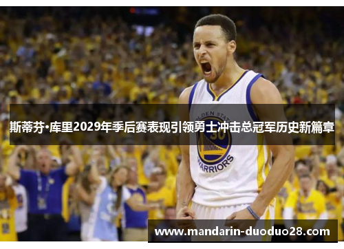 斯蒂芬·库里2029年季后赛表现引领勇士冲击总冠军历史新篇章