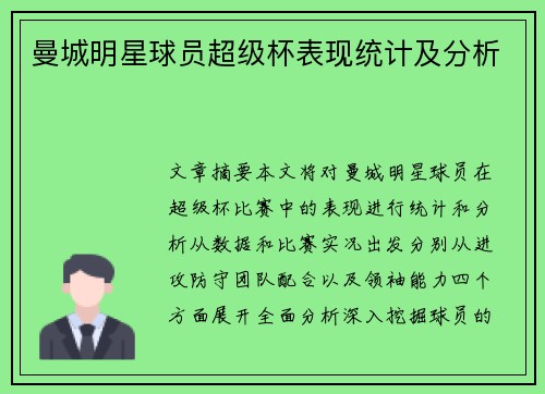 曼城明星球员超级杯表现统计及分析 曼城明星球员超级杯表现统计及分析
